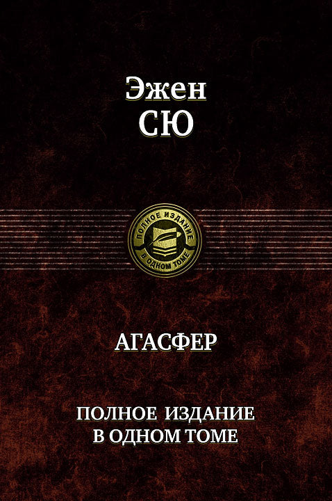 Агасфер. Полное издание в одном томе. Сю Эжен