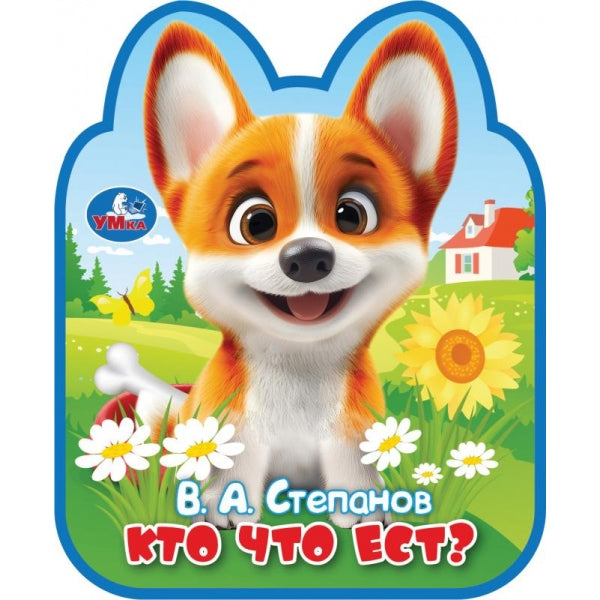 Кто что ест? Степанов В.А. ( с фигурн. вырубкой) Умка