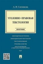 Уголовно-правовая текстология. Монография.-М.:Проспект,2021.