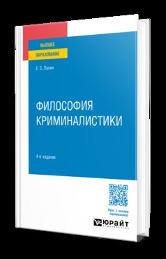 ФИЛОСОФИЯ КРИМИНАЛИСТИКИ 4-е изд., пер. и доп. Учебное пособие для вузов