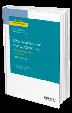 Оборудование предприятий общественного питания. Практикум 2-е изд. , испр. И доп. Учебное пособие для бакалавриата и магистратуры