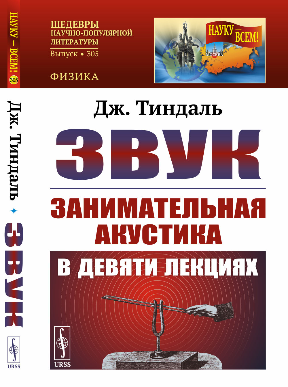 Звук: Занимательная акустика в девяти лекциях. Пер. с англ.