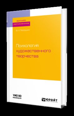 Психология художественного творчества. Учебное пособие для академического бакалавриата