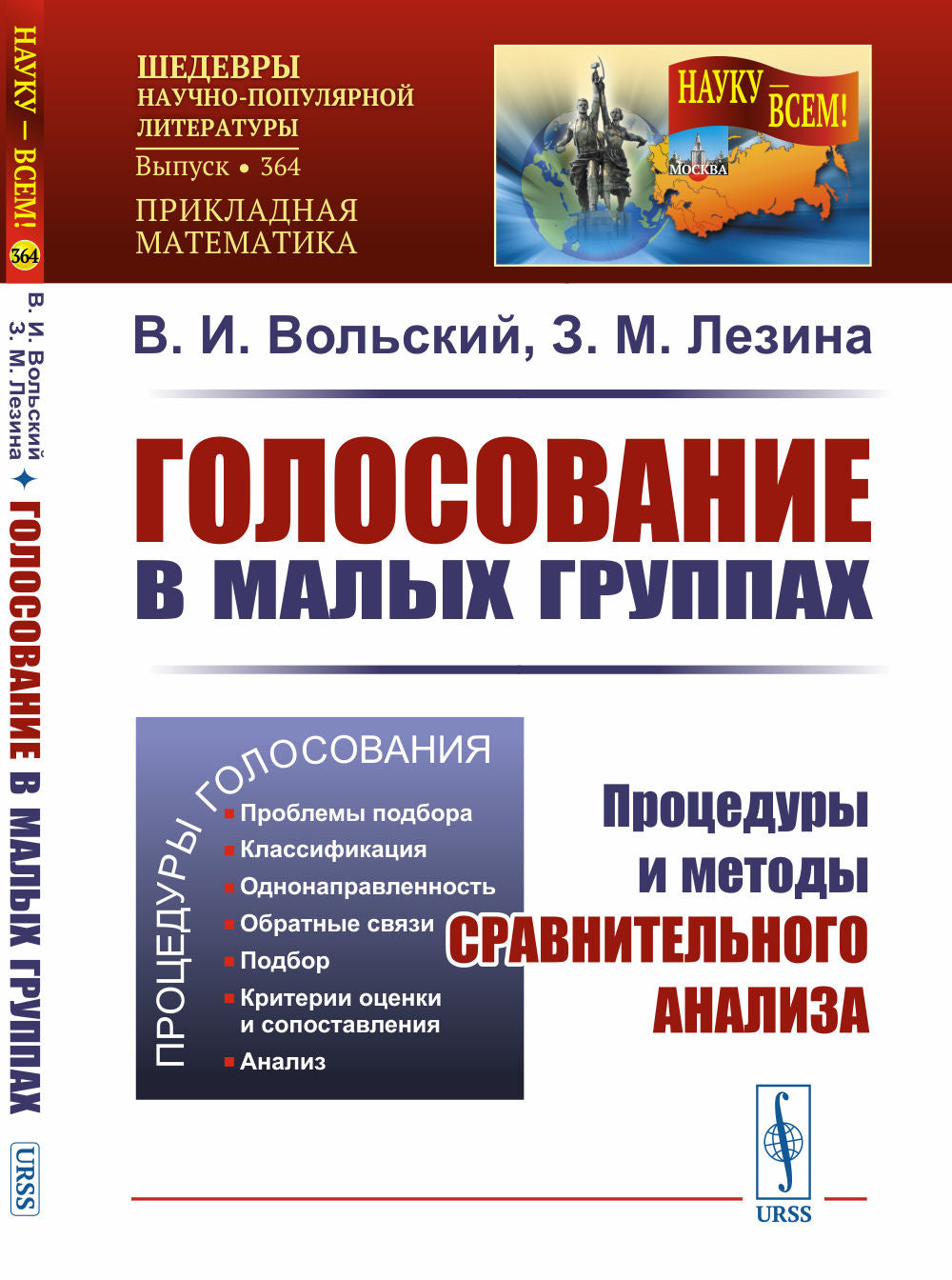 Голосование в малых группах: Процедуры и методы сравнительного анализа. 2-е изд., стер