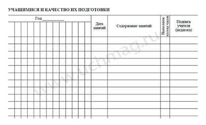 Журнал учёта индивидуальных (групповых) занятий. (Формат А4, обложка офсетная пл120, блок офсет пл.65) 32 стр.