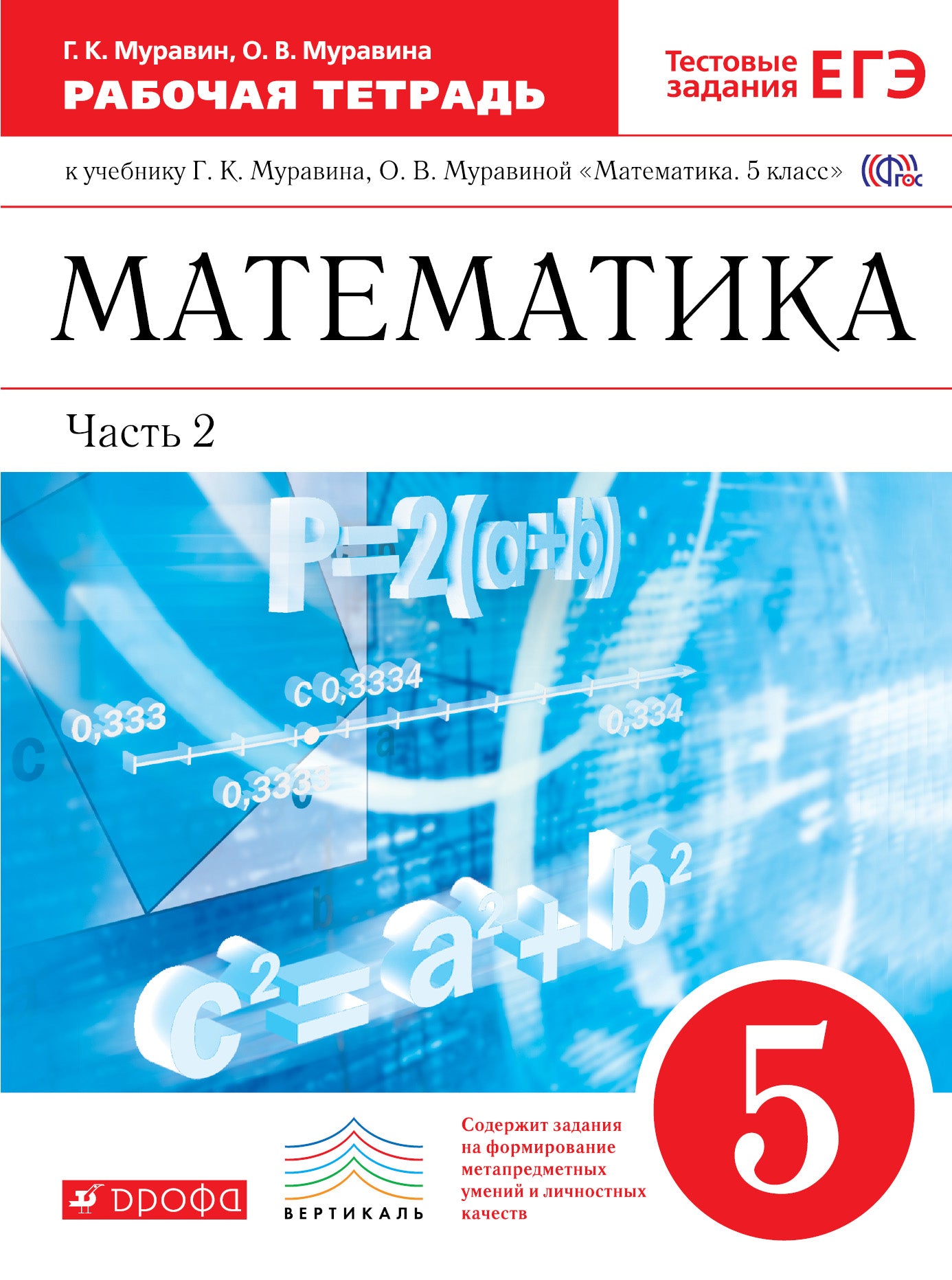 Математика 5кл [Р/т+ЕГЭ] ч2 ВЕРТИКАЛЬ