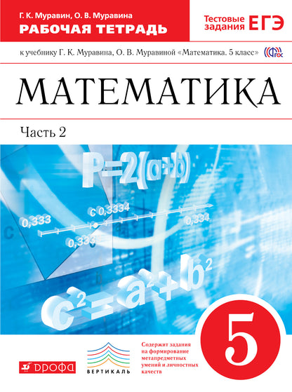 Математика 5кл [Р/т+ЕГЭ] ч2 ВЕРТИКАЛЬ