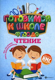 Чтение (ФГОС ДО)
