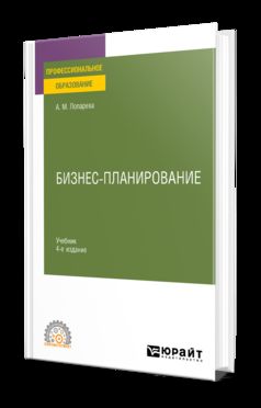 БИЗНЕС-ПЛАНИРОВАНИЕ 4-е изд., пер. и доп. Учебник для СПО
