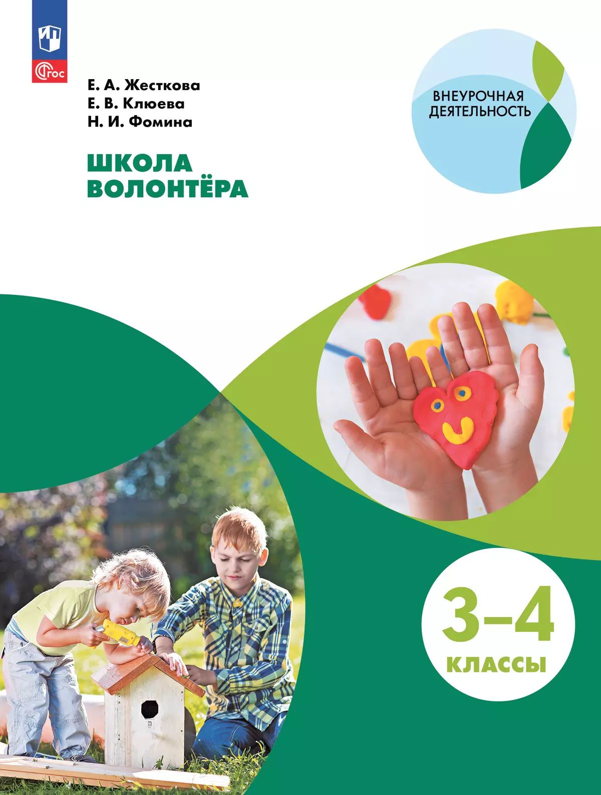 Школа волонтера 3-4кл [Учебное пособие]