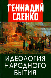 Идеология народного бытия. 96559