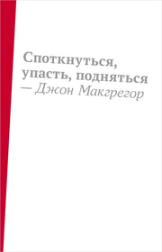 Споткнуться, упасть, подняться: роман