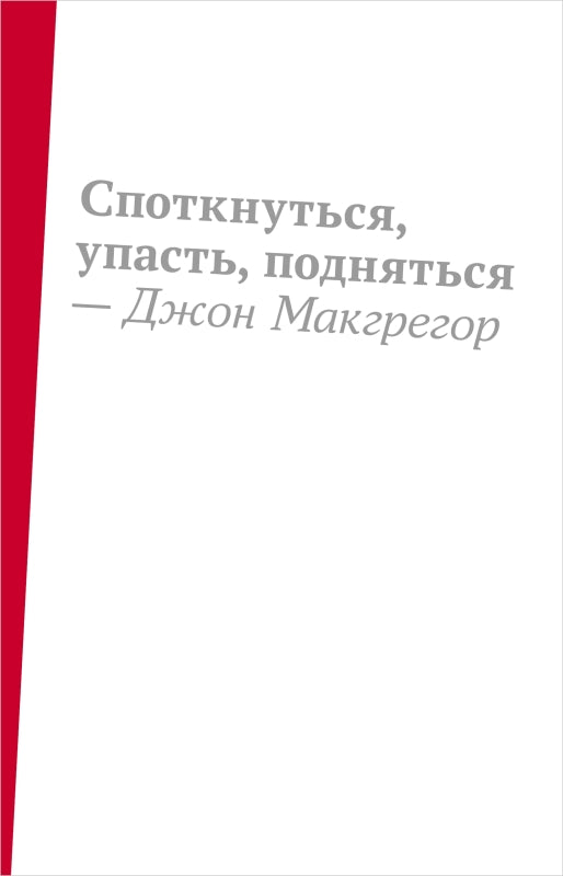 Споткнуться, упасть, подняться: роман