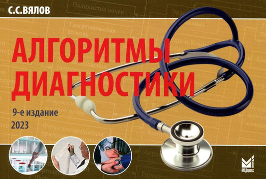Алгоритмы диагностики: монография. 9-е изд. (карм.формат)