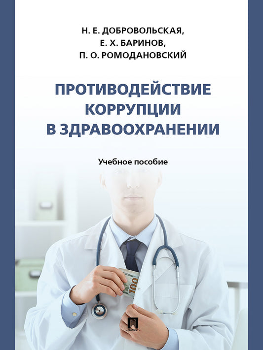 Противодействие коррупции в здравоохранении. Уч. пос.-М.:Проспект,2025.