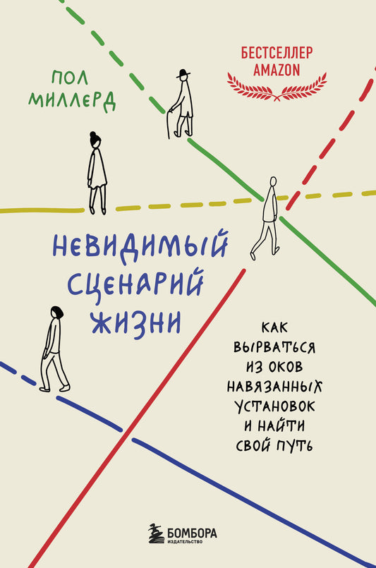 Невидимый сценарий жизни. Как вырваться из оков навязанных установок и найти свой путь
