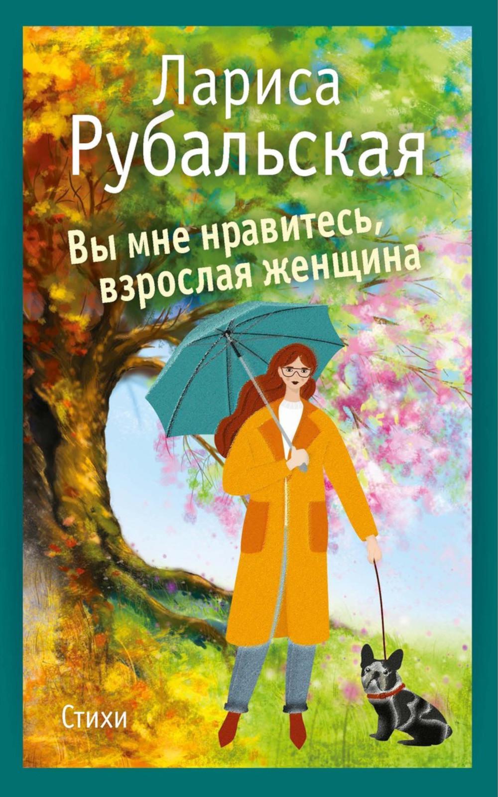 Вы мне нравитесь, взрослая женщина. Рубальская Л.А.