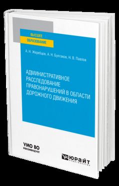 АДМИНИСТРАТИВНОЕ РАССЛЕДОВАНИЕ ПРАВОНАРУШЕНИЙ В ОБЛАСТИ ДОРОЖНОГО ДВИЖЕНИЯ. Учебное пособие для вузов