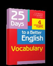 25 Days to a Better English.Vocabulary (70х90/16)