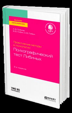 Проективные методы в психологии. Психографический тест либиных 2-е изд. , пер. И доп. Учебное пособие для вузов