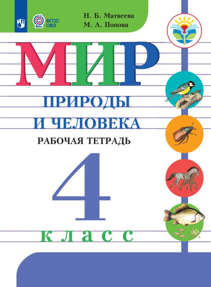 Матвеева 4 кл. Мир природы и человека. Рабочая тетрадь (для обучающихся с интеллектуальными нарушениями)
