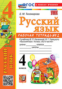 УМКн. Р/Т ПО РУС. ЯЗЫКУ 4 КЛ. КАНАКИНА, ГОРЕЦКИЙ. №2. ФГОС НОВЫЙ (к новому учебнику)