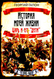 История моей жизни. Царь и его «дети»
