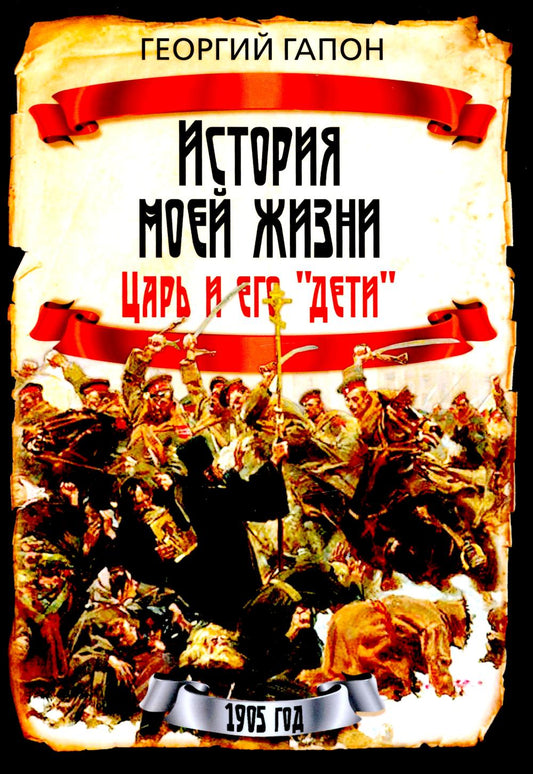 История моей жизни. Царь и его «дети»