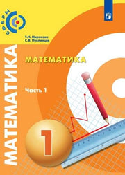 Математика 1кл ч1 [Учебник] ФП
