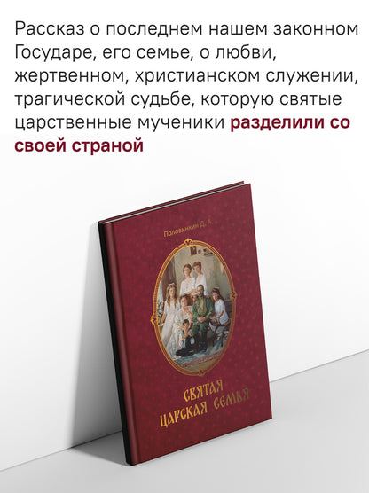 Святая царская семья