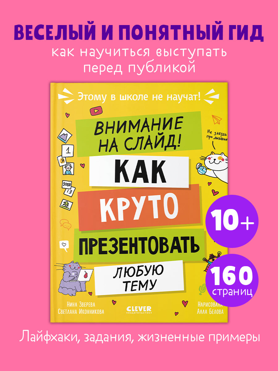 Этому в школе не научат! Внимание на слайд! Как круто презентовать любую тему/Зверева Н.