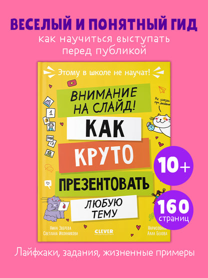 Этому в школе не научат! Внимание на слайд! Как круто презентовать любую тему/Зверева Н.