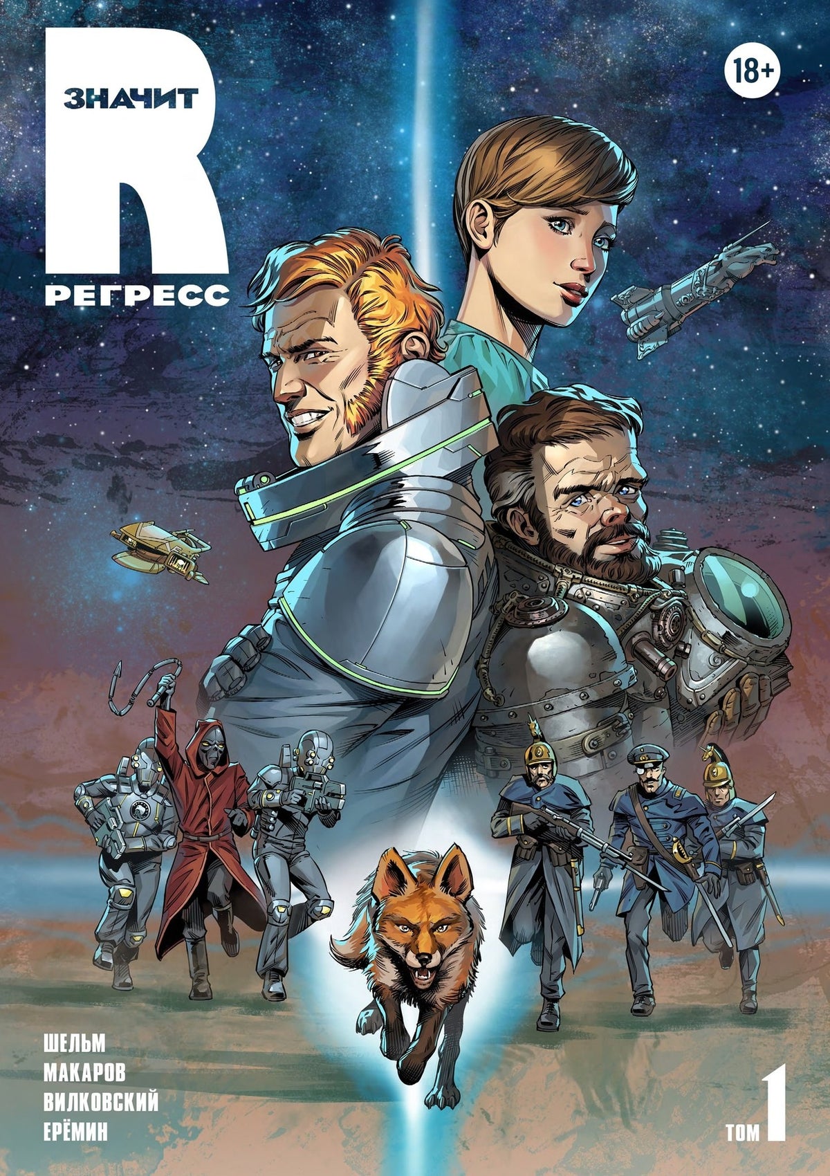 R значит Регресс. Т. 1: комикс