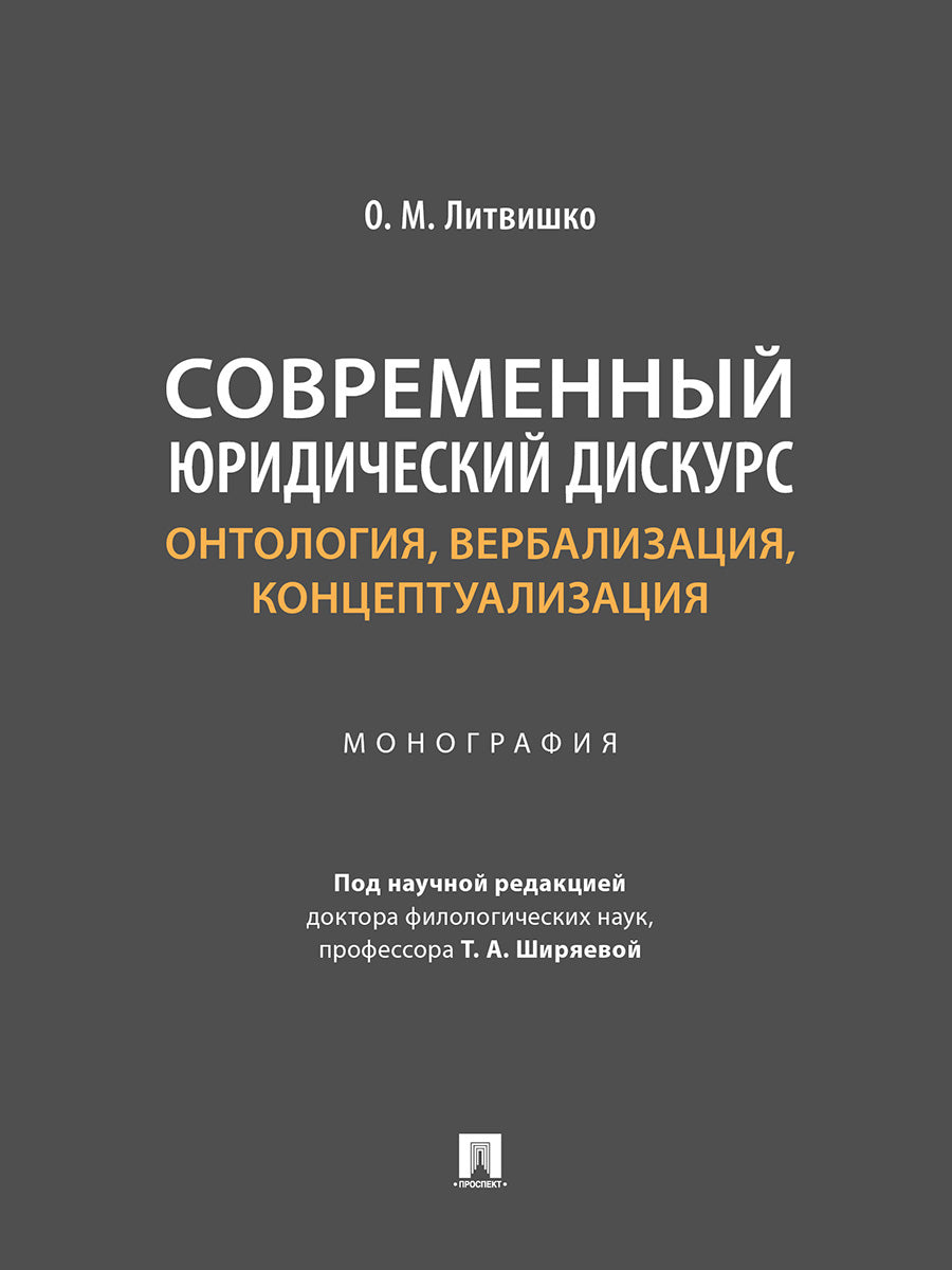Современный юридический дискурс: онтология, вербализация, концептуализация. Монография.-М.:Проспект,2024