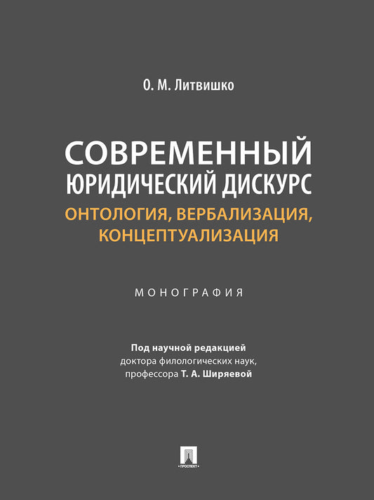 Современный юридический дискурс: онтология, вербализация, концептуализация. Монография.-М.:Проспект,2024