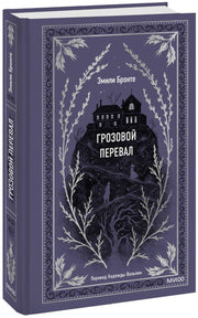 Грозовой перевал. Вечные истории