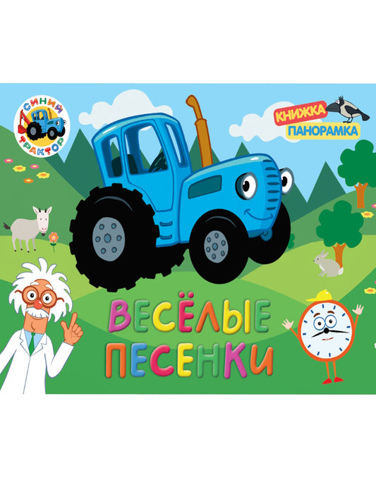 СБОРНИК-ПАНОРАМКА 16 разворотов. СИНИЙ ТРАКТОР. ВЕСЁЛЫЕ ПЕСЕНКИ