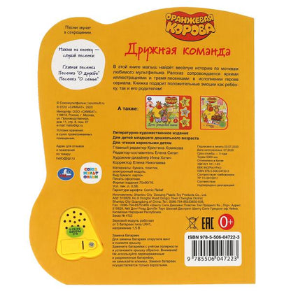 Дружная команда Оранжевая корова (модуль-нотка Со светом, 3 пес.) 160х200мм, 8стр Умка в кор.24шт