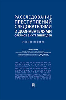 Расследование преступлений следователями и дознавателями органов внутренних дел.Уч. пос.-М.:Проспект,2023. /=238779/