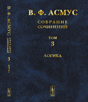 В. Ф. Асмус. Собрание сочинений. В 7 томах. Том 3. Логика