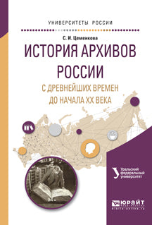 История архивов России с древнейших времен до начала хх века. Учебное пособие для академического бакалавриата