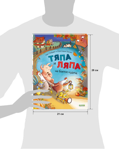 Тяпа и Ляпа не боятся чудищ/Нойдерт Ц.