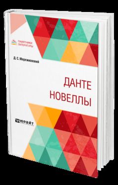 ДАНТЕ. НОВЕЛЛЫ