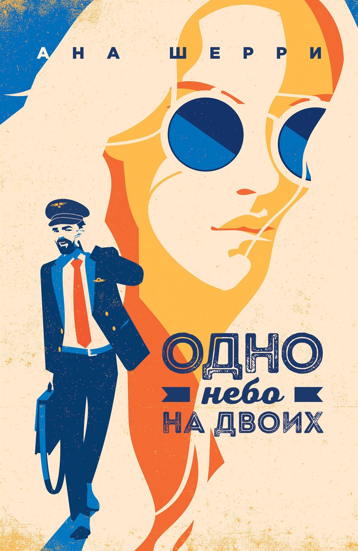 Я подарю тебе крылья. Книга 3. Одно небо на двоих