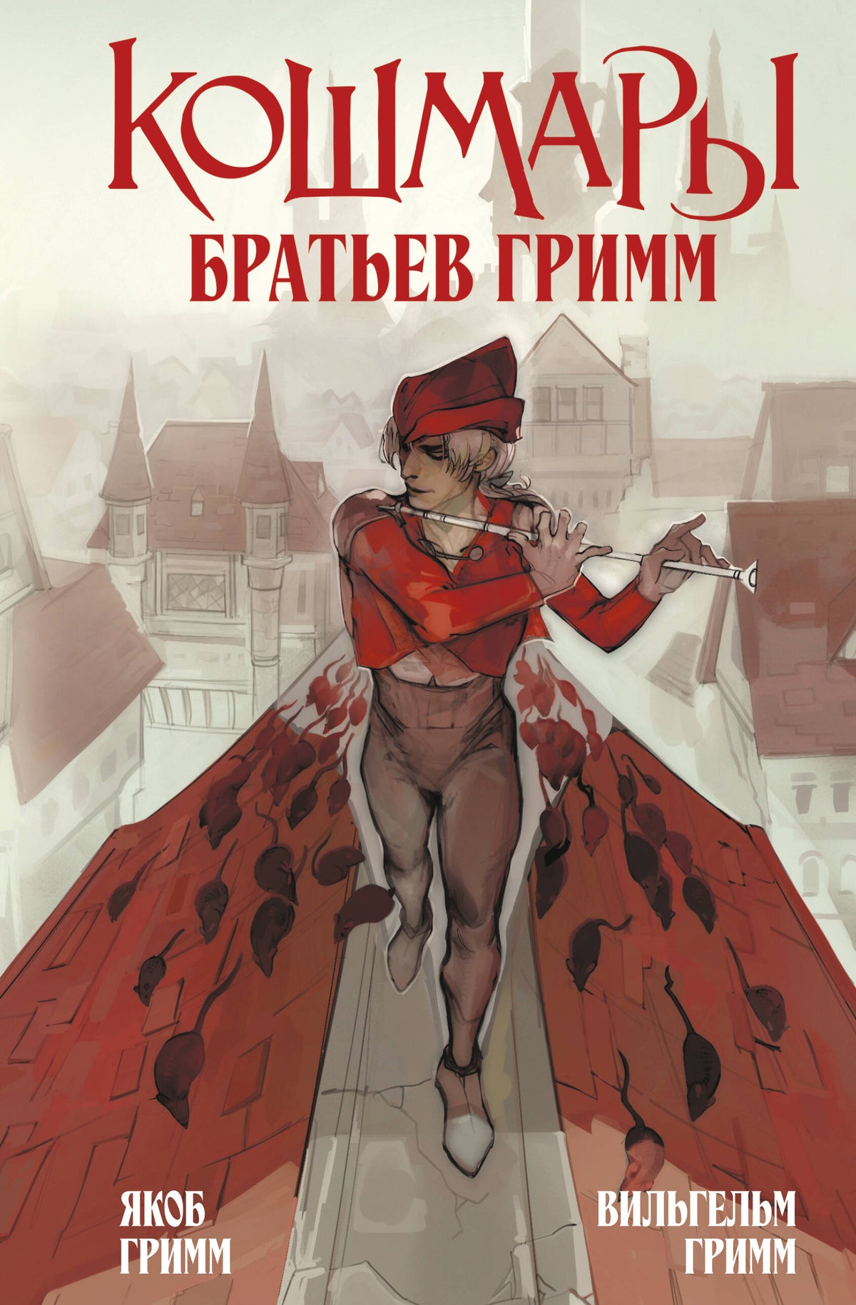 Кошмары Братьев Гримм