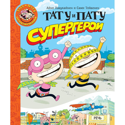 Хавукайнен. Тату и Пату супергерои