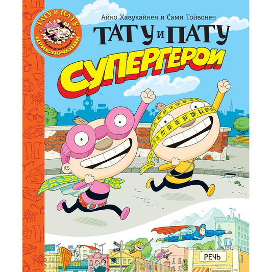 Хавукайнен. Тату и Пату супергерои