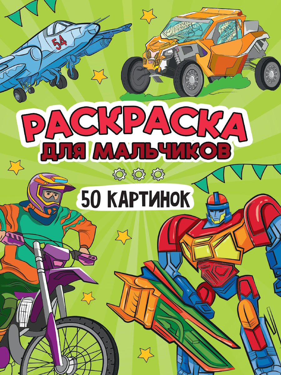 РАСКРАСКА 50 КАРТИНОК. ДЛЯ МАЛЬЧИКОВ