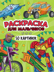 РАСКРАСКА 50 КАРТИНОК. ДЛЯ МАЛЬЧИКОВ