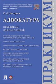 Адвокатура. Практикум для бакалавров.-М.:Проспект,2023. /=238175/